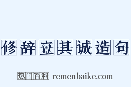 修辞立其诚造句是什么意思的图片